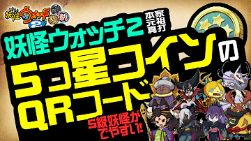 تحميل 妖怪 ウォッチ 2 本家 Qr コード