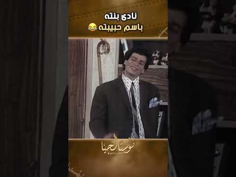 نادى بنته باسم حبيبته فؤاد المهندس مسرحيات الزمن الجميل نوستالجيا اكسبلور 