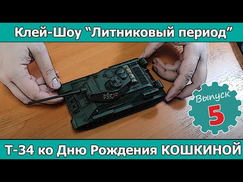 Клей-шоу "Литниковый Период". Т-34 ко дню рождения Кошкиной. (Выпуск #5)