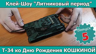картинка: Клей-шоу 