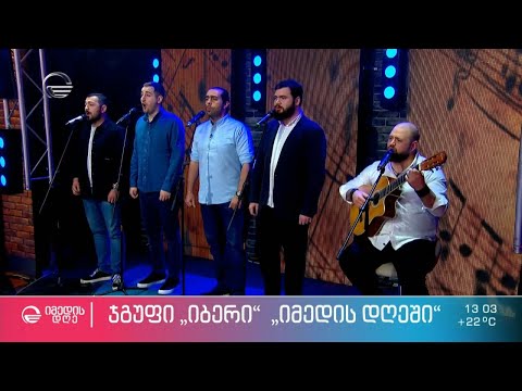 ჯგუფი „იბერის“ წარმატება და სამომავლო გეგმები