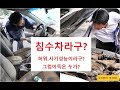 침수차라구? 허위.사기성능이라구? 그럼 이득은 누가?