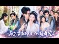 🔥楊鵬丞&amp;陳諾💓穿越成被活埋的嫡女千金,她救下中毒的冷面將軍,用隨身空間炸王府!揭露惡毒姨娘的陰謀,恢復王府最尊貴的嫡女身分!轉身被將軍用十里紅妝求娶,尊貴無雙享盡榮華富貴!
