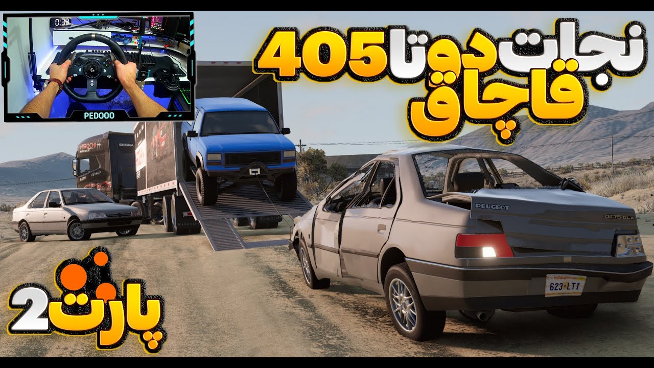 رفتیم برا نجات دوتا 405 قاچاق(پارت دو)