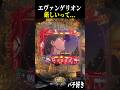 これは厳しいって…【エヴァ未来への咆哮】【スロット パチンコ】