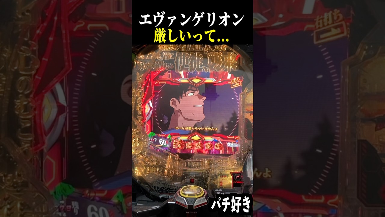 これは厳しいって…【エヴァ未来への咆哮】【スロット パチンコ】