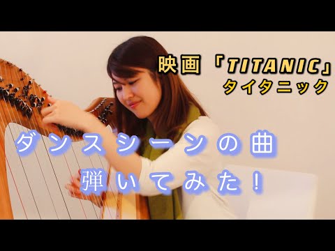 ハープでタイタニックのあの曲を弾いてみた！Blarney pilgrim & John ryan's polka