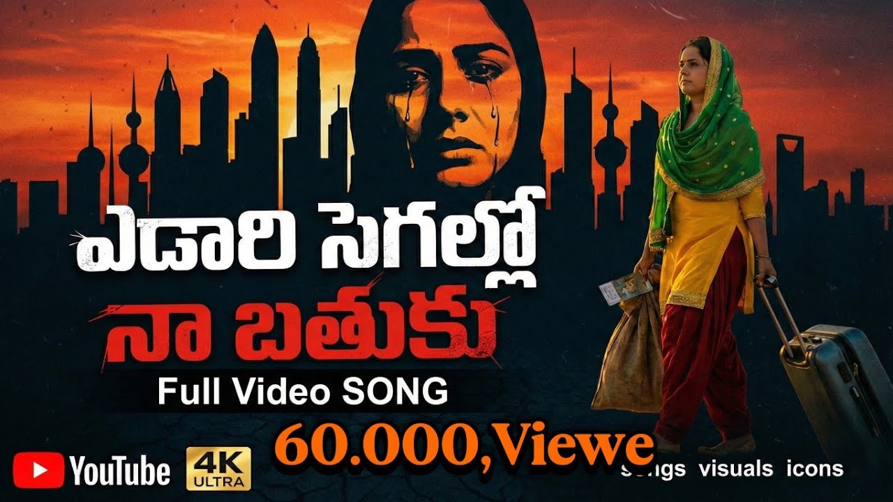  ఎడారి సెగల్లో  నా బతుకు గల్ఫ్ సాంగ్ edari segallo naa brathuku song palle pata1 