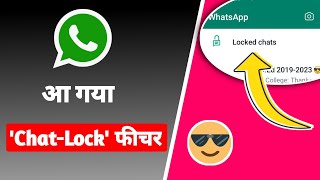 WhatsApp Chat Lock Feature | व्हाट्सएप चैट Lock kaise kare | New Update