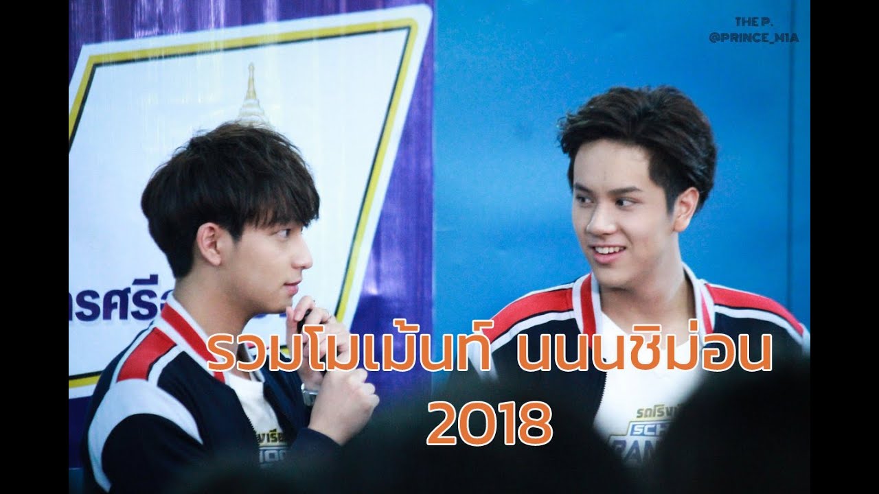 OPV นนนชิม่อน - น่ารักเกิน (รวมโมเม้นต์)