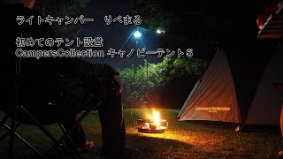 初めてのテント設営 キャンプ動画 Campers Collection キャノピーテント5