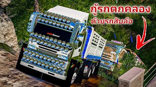 ภารกิจกู้รถตกคลองด้วยรถสิบล้อ1คัน!! - Farming simulator 19