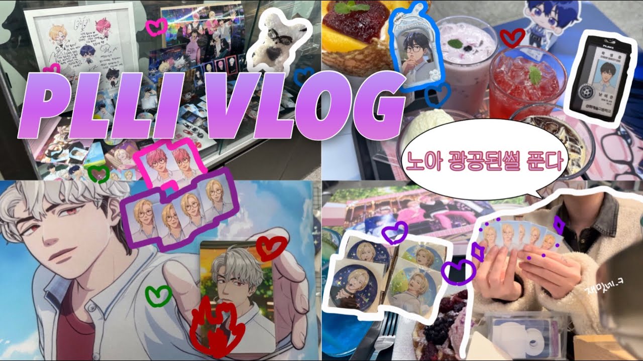 [PLLI Vlog]덕질은 열정이다. 열정만 가진 플리의 애니플러스 방문기|애니플러스 부산|플레이브 콜라보카페