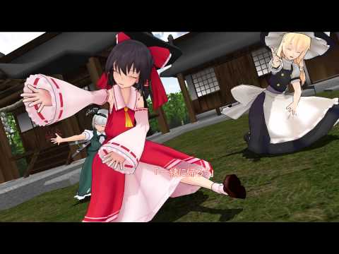 「東方MMD」六兆年と一夜物語　～霊夢&魔理沙&妖夢～