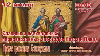 Славных и всехвальных первоверховных апостолов Петра и Павла