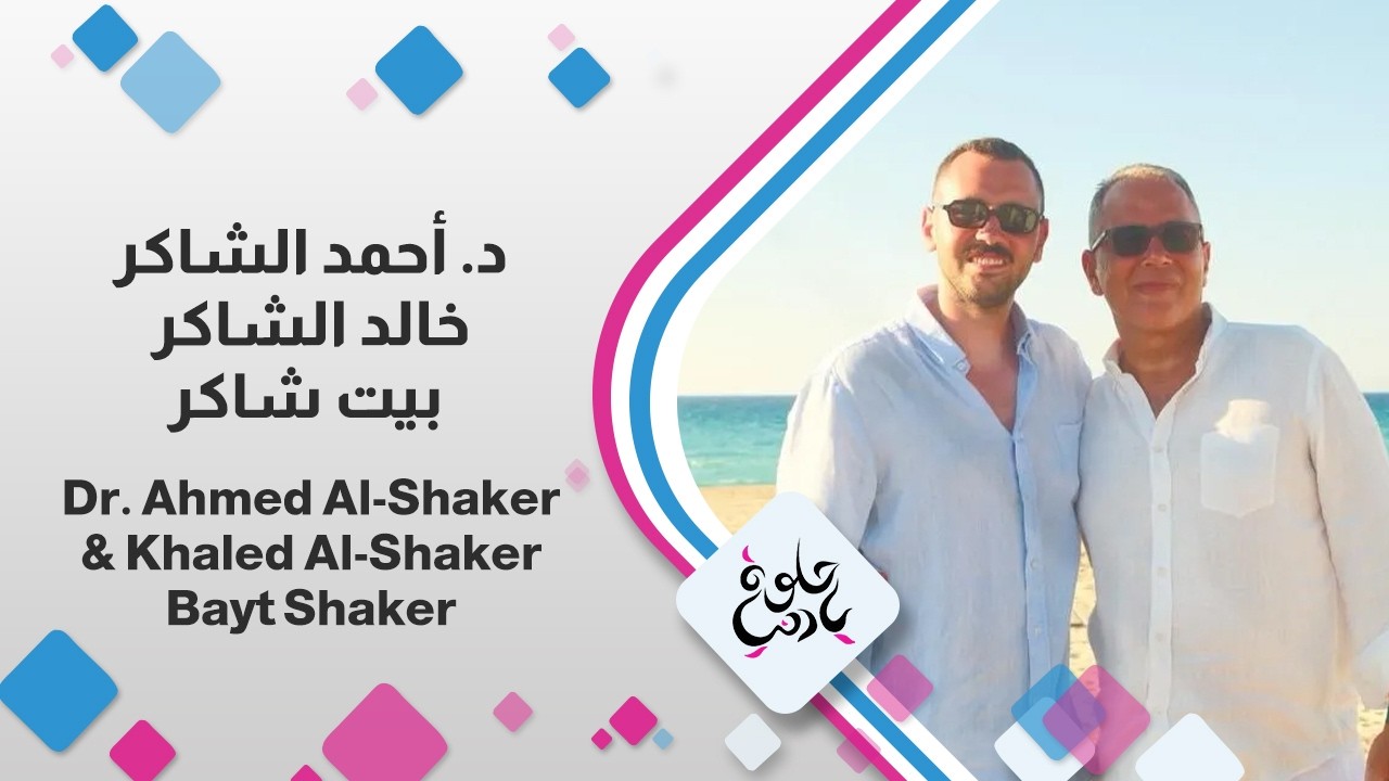 كيف أصبح بيت شاكر وجهة سياحية وثقافية؟