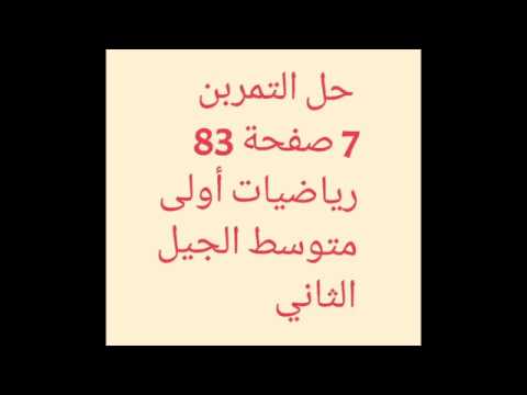 حل التمرين 7 صفحة 83 أولى متوسط الكتاب المدرسي الجيل الثاني رياضيات