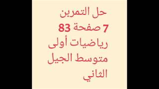 حل التمرين 7 صفحة 83 أولى متوسط الكتاب المدرسي الجيل الثاني رياضيات