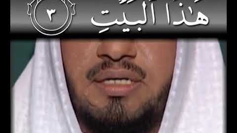 سورة"قريش" تجويد وترتيل/الشيخ جزاع الصويلح