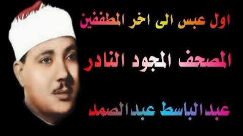 الشيخ عبدالباسط عبدالصمد المصحف المجود النادر اول عبس الى سورة المطففين
