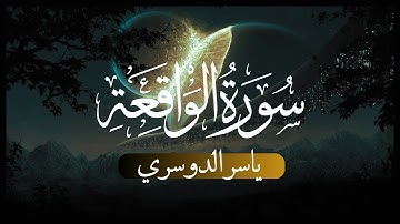 تلاوة تأخذ بتلابيب القلب للشيخ ياسرالدوسري - سورة الواقعة كاملة