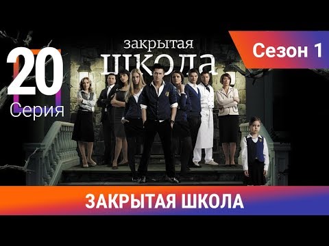 20 серия закрытая школа