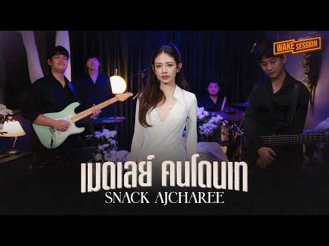 สแน็ก อัจฉรีย์ - เมดเลย์คนโดนเท【 Wake Session 】