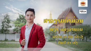 Video thumbnail of "ສາວງາມຄຳມ່ວນ ຫງ່າ ແສງອຳພອນ​ OFFICIAL​ MV สาวงามคำม่วน หง่า​ แสงอำพอน Sao ngam​ kham​ muan​"