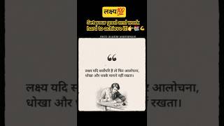 📚 || लक्ष्य || Set your goal and work hard to achieve it! || #motivationalstatus #shorts #motivation