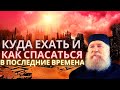 Как спасаться в последние времена. Куда ехать жить во времена гонений?  Протопресвитер Андрей Алешин