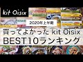 キットオイシックス（kit oisix）おすすめランキングTOP１０！人気のミールキット！