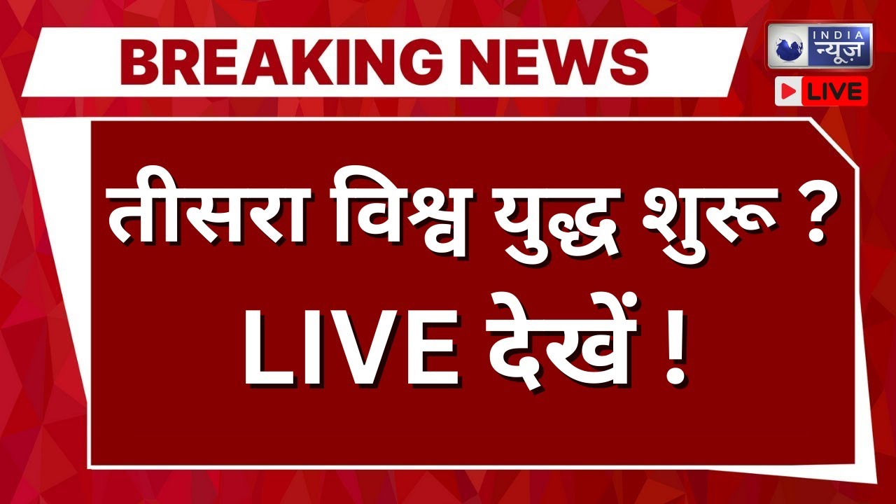 World War 3 ? Live: क्या शुरू हुआ तीसरा विश्व युद्ध? | Trump | Saudi | WW3 | India News