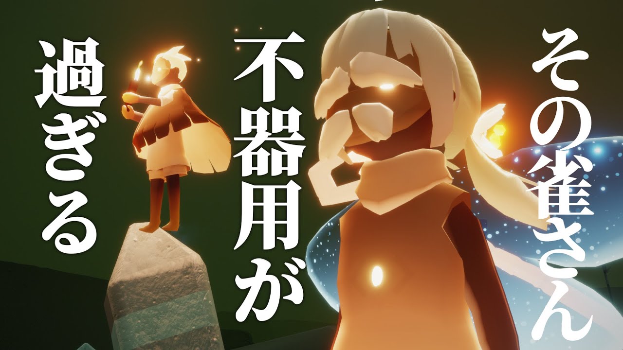 こんな不器用な雀さん初めてかもしれない【Sky星を紡ぐ子どもたち】