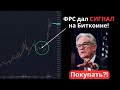 ФРС и Биткоин - почему выносят медведей? Новая ликвидность от США (через военные траты). CBDC от ЕЦБ