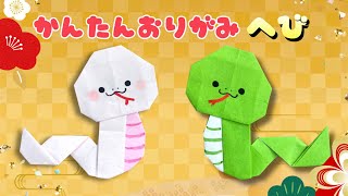 【簡単】折り紙でヘビを作ろう!遊べるおもちゃ&干支飾り