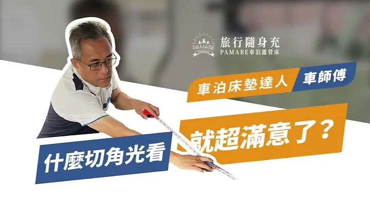 車用床墊光看切角就超滿意｜量車客訂尺寸｜車師傅出任務 - 天天要聞