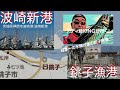 #千葉県銚子漁港#茨城県波崎新港 アディ爺KINGが行く‼️