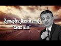Зайырбек Ажыматов - "Доско кат"
