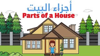 تعلم اجزاء البيت بالانجليزي و العربي بطريقة مسلية في أقل من دقيقتين screenshot 2