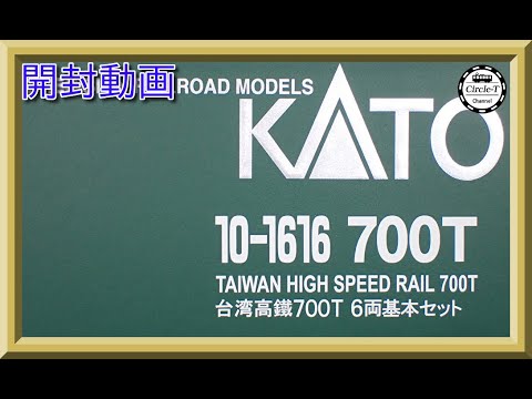 【開封動画】KATO 10-1616/1617 台湾高鐵 700T【鉄道模型・Nゲージ】