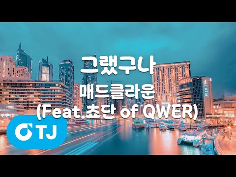[TJ노래방] 그랬구나 - <strong>매드클라운</strong>(Feat.쵸단 of QWER) / TJ Karaoke