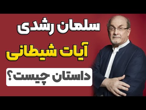 داستان سلمان رشدی و کتاب آیات شیطانی چیست