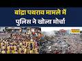 Mumbai Bulldozer Action: Bandra हिंसा पर सख्त Mumbai Police, खोला मोर्चा