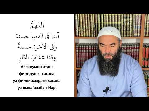 В этой мольбе благо этого и того света! [Аллахумма атина фи-ддунья хасана уа фи-ль-ахырати хасана..]
