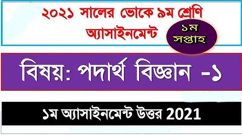 নবম শ্রেণী পদার্থ-১ অ্যাসাইনমেন্ট সমাধান। class 9 physics-1 assignment solution. todaybdnews24