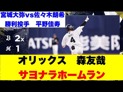 オリックス・森友哉、サヨナラホームラン【みんなの反応】【なんｊ】
