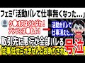 ツイフェミさん、取引先に自分の悪行がバレて仕事を失い発狂してしまうwww【ゆっくり解説】