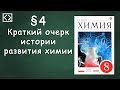 Габриелян О. С. 8 класс §4 "Краткий очерк истории развития химии"