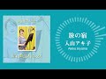 入山アキ子「旅の宿」(『昭和歌謡オトコウタ』より)