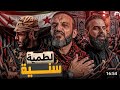 عبد الله الشريف   حلقة    لطمية سنية  الموسم العاشر الحلقة الأخيرة المحذوفة    نجومي